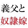 義父と嫁 第3巻 淫らな嫁からの卑猥なプレゼント