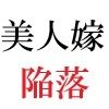 義父と嫁 第3巻 淫らな嫁からの卑猥なプレゼント
