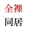 義父と嫁 第3巻 淫らな嫁からの卑猥なプレゼント