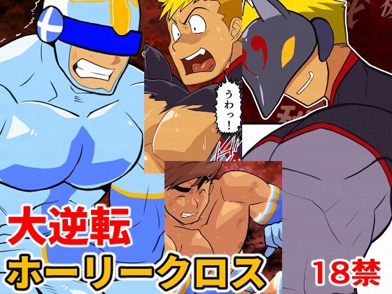 大逆転ホーリークロス