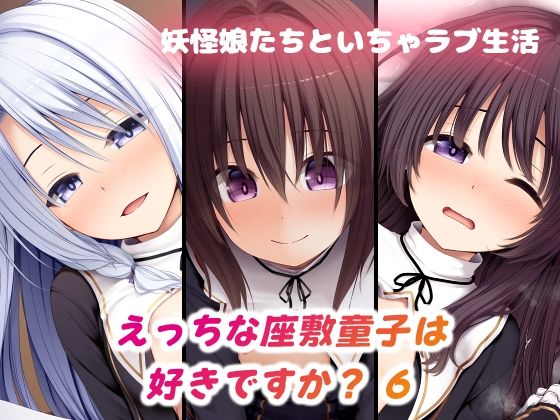 えっちな座敷童子は好きですか？ 6 シスター服編