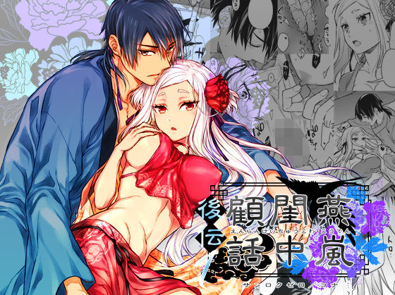 燕嵐閨中顧話・後伝1