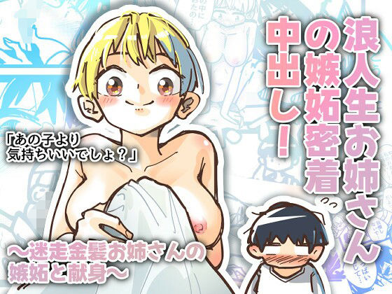 浪人生お姉さんの嫉妬密着中出し