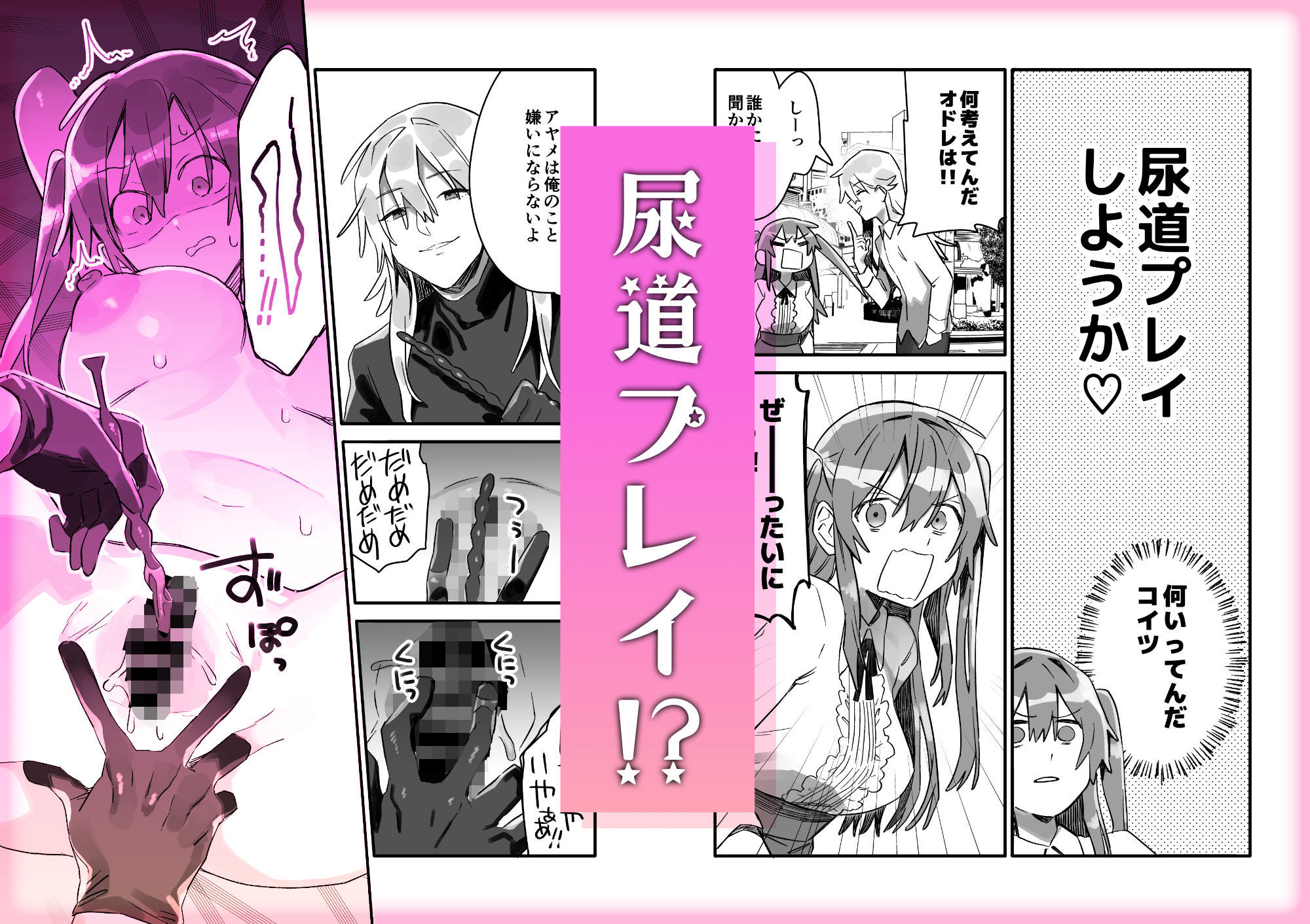 尿道開発させてよ 俺のことが好きならできるよね