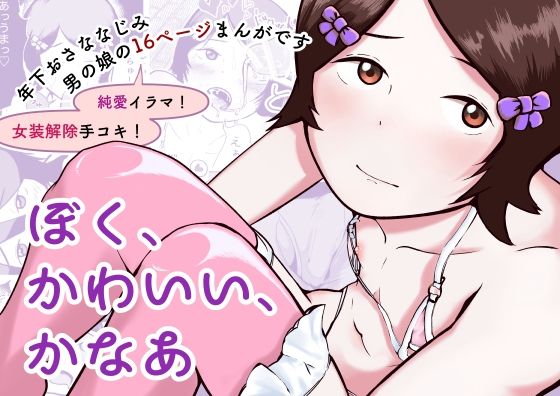 ぼく、かわいい、かなあ