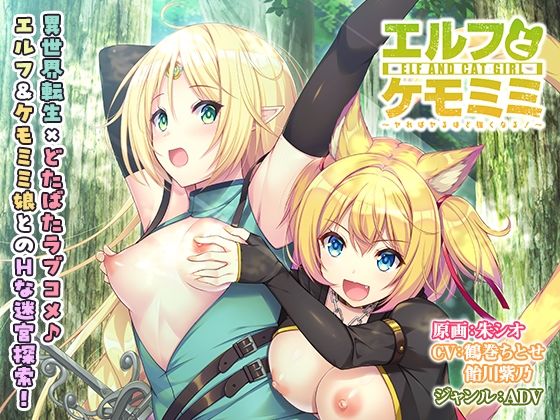 エルフとケモミミ〜ヤればヤるほど強くなる！〜【壁紙おまけ付】