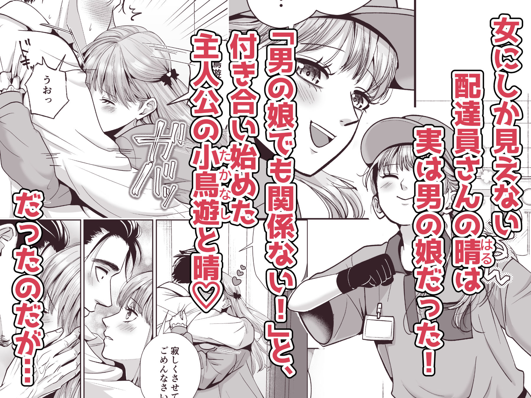 男の娘お届けします！2〜いつも来る配達員さんがまさかの男の娘だったけど迷わずハメた〜