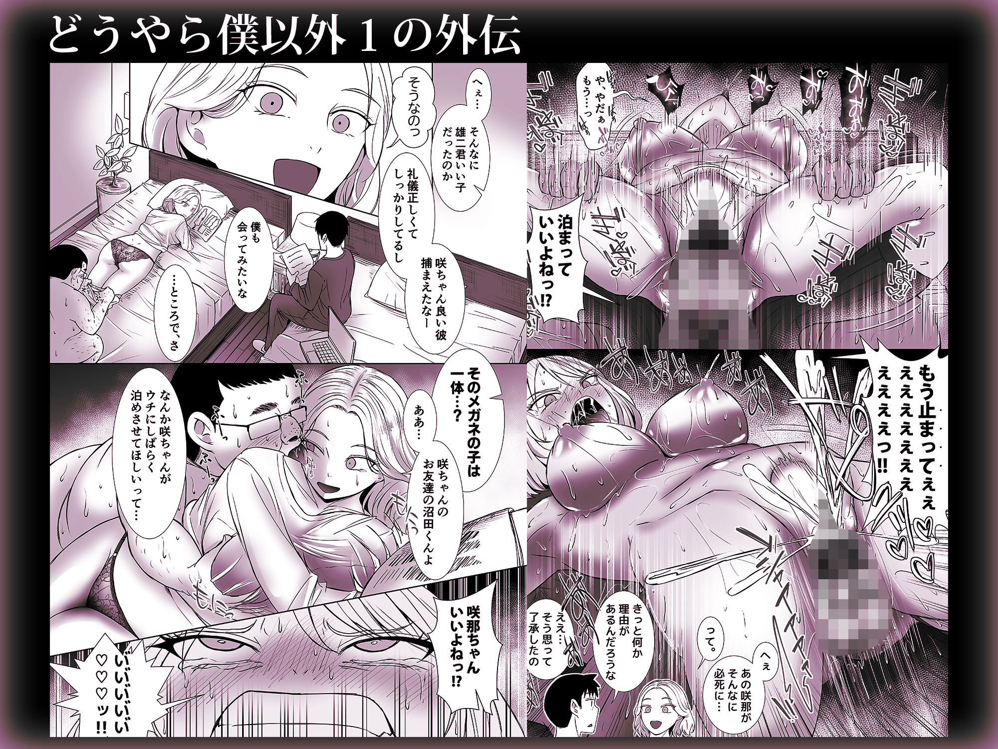 どうやら僕以外エロの概念が消えたっぽいからとりあえず彼氏の目の前で彼女をヤってみた1と1の外伝セット