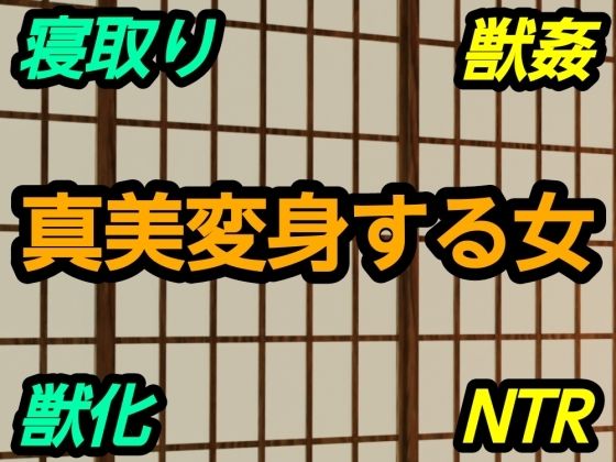 真美変身する女