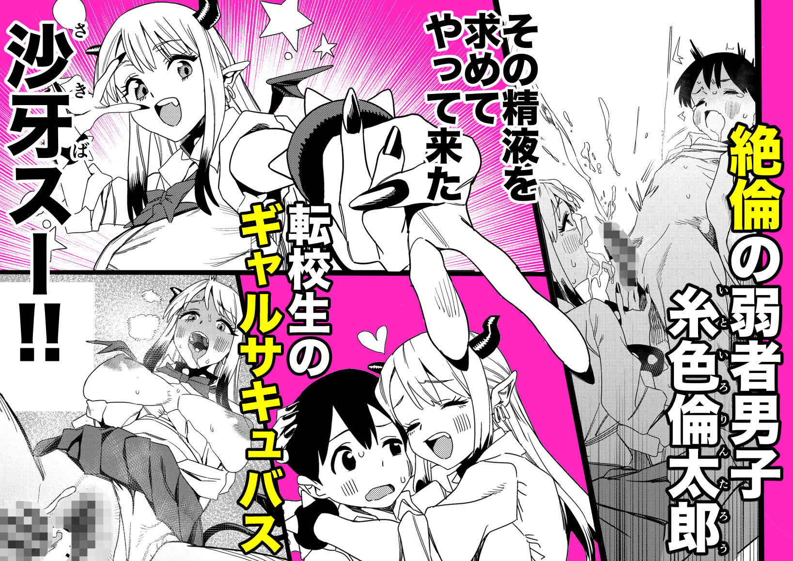 転校してきたギャルサキュバスのごちそうは僕1人！？2