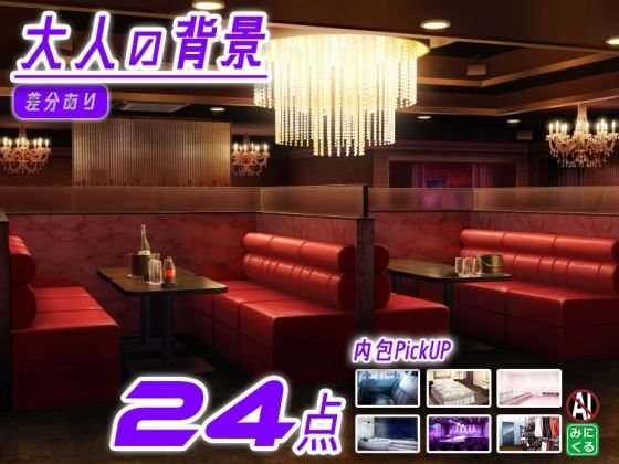 みにくる背景CG素材集『大人の背景』part02-夜のお店-
