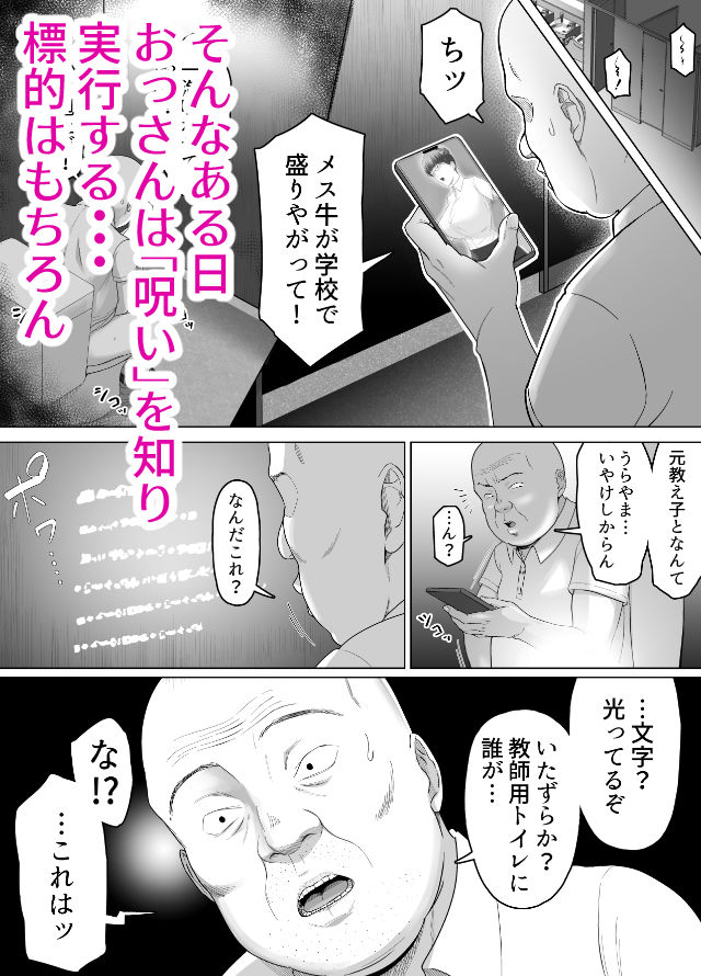 おっさんの呪い 別人にされた愛しい彼女〜堅物学園長サオリ〜