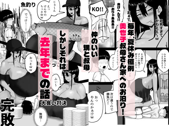 おせっかい叔母、甥っ子の精通をお手伝いするも、精通したての甥っ子のでかちんに女をわからせられるww