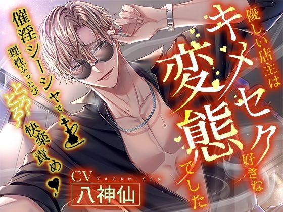 【※※即効性アリ※※】催淫シーシャで理性ブッ飛びとろとろ快楽責め〜優しい店主はキメセク好きな変態でした〜