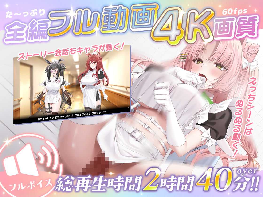 【本編動画2時間40分超】発情ケモミミclinic【ぬるぬるLive2Dアニメーション×豪華声優陣】