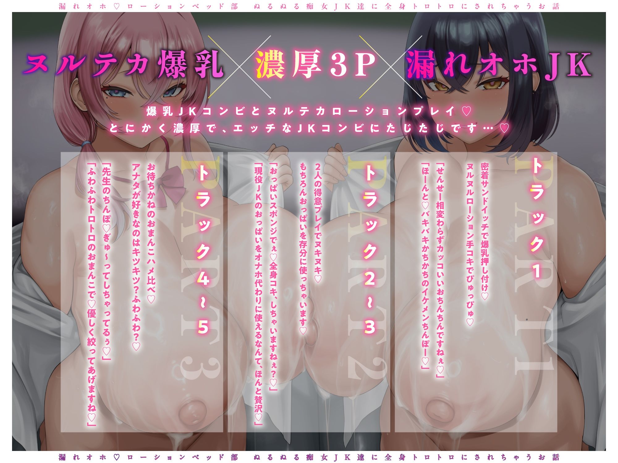 【グチャトロ3P】密着とろとろ♪ 漏れオホローションベッド部〜ぬるぬる痴女JK達に全身トロトロにされちゃうお話〜