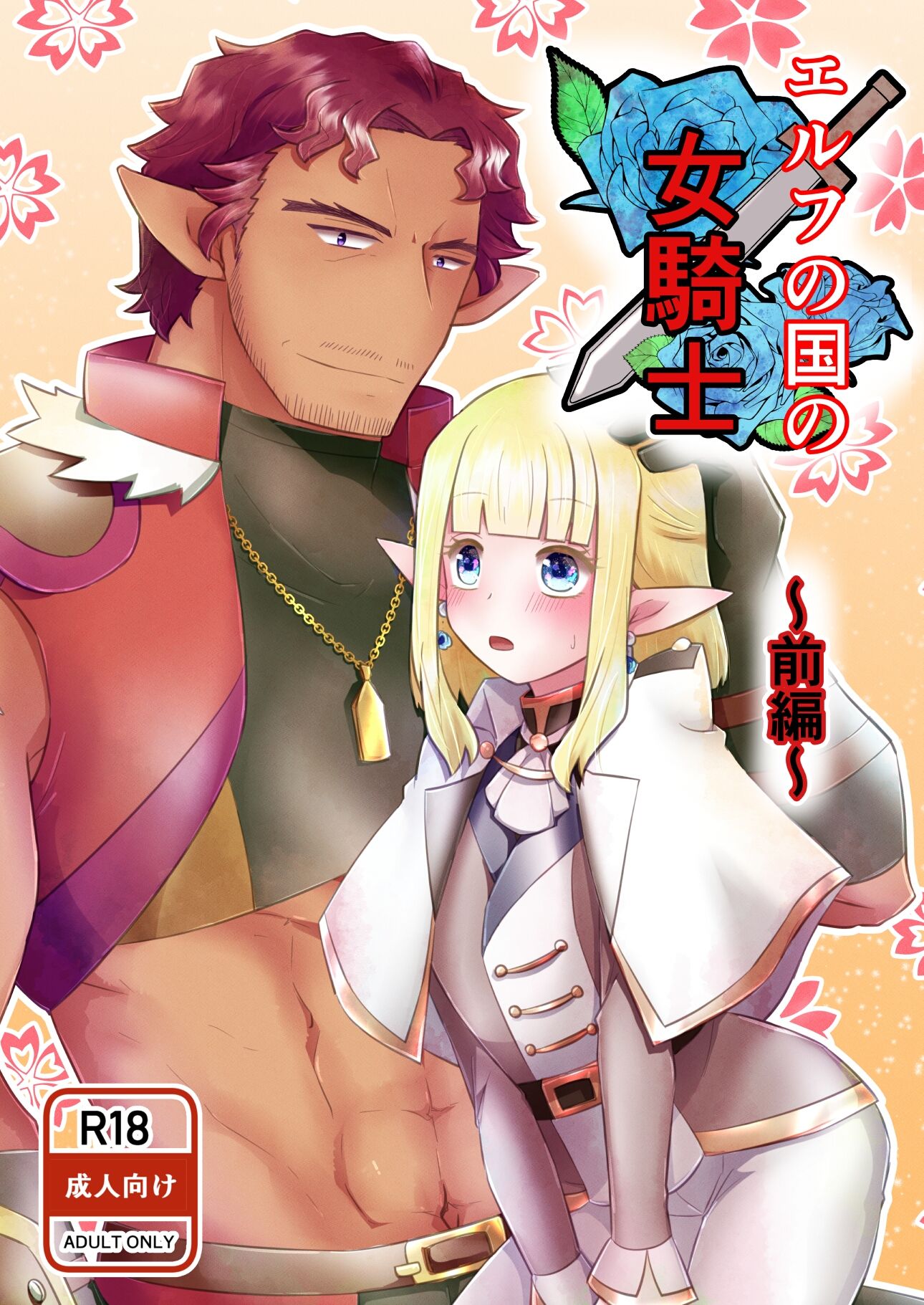 エルフの国の女騎士 〜前編〜