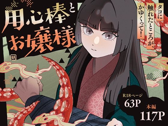 用心棒とお嬢様 タコに触れたところが、かゆくって！