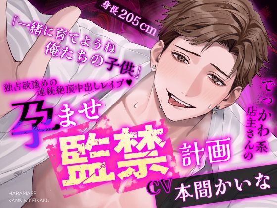 【※※王道監禁※※】でっかわ系店主さんの孕ませ監禁計画独占欲強めの連続絶頂中出しレ○プ