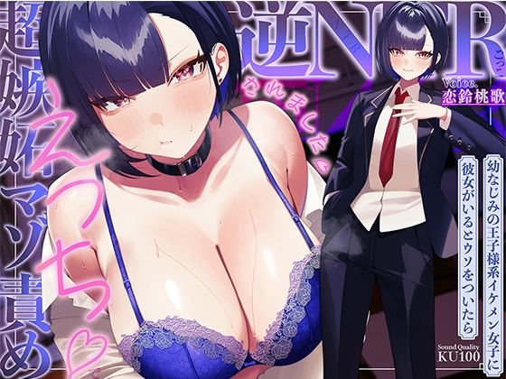 幼なじみの王子様系イケメン女子に彼女がいるとウソをついたら、超嫉妬マゾ責めえっちで逆NTRごっこされました…♪【KU100収録】