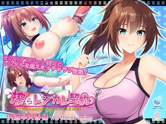 搾らレンカレ契約 〜働く大人のお姉さんとHなレンタル彼氏性活〜 沢渡早矢香編 The Motion Anime