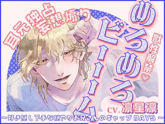 【獣性解禁・めろめろビーム】耳元独占＆妄想煽り 〜好き隠し下手な穏やかお兄さんのギャップDAYS〜【CV.凛星凛】