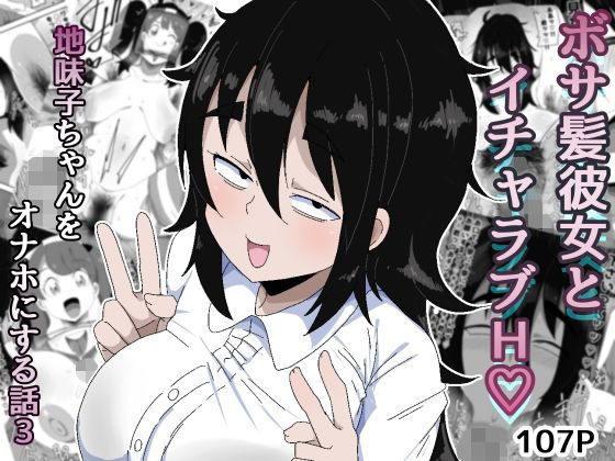 ボサ髪彼女とイチャラブH 地味子ちゃんをオナホにする話し3