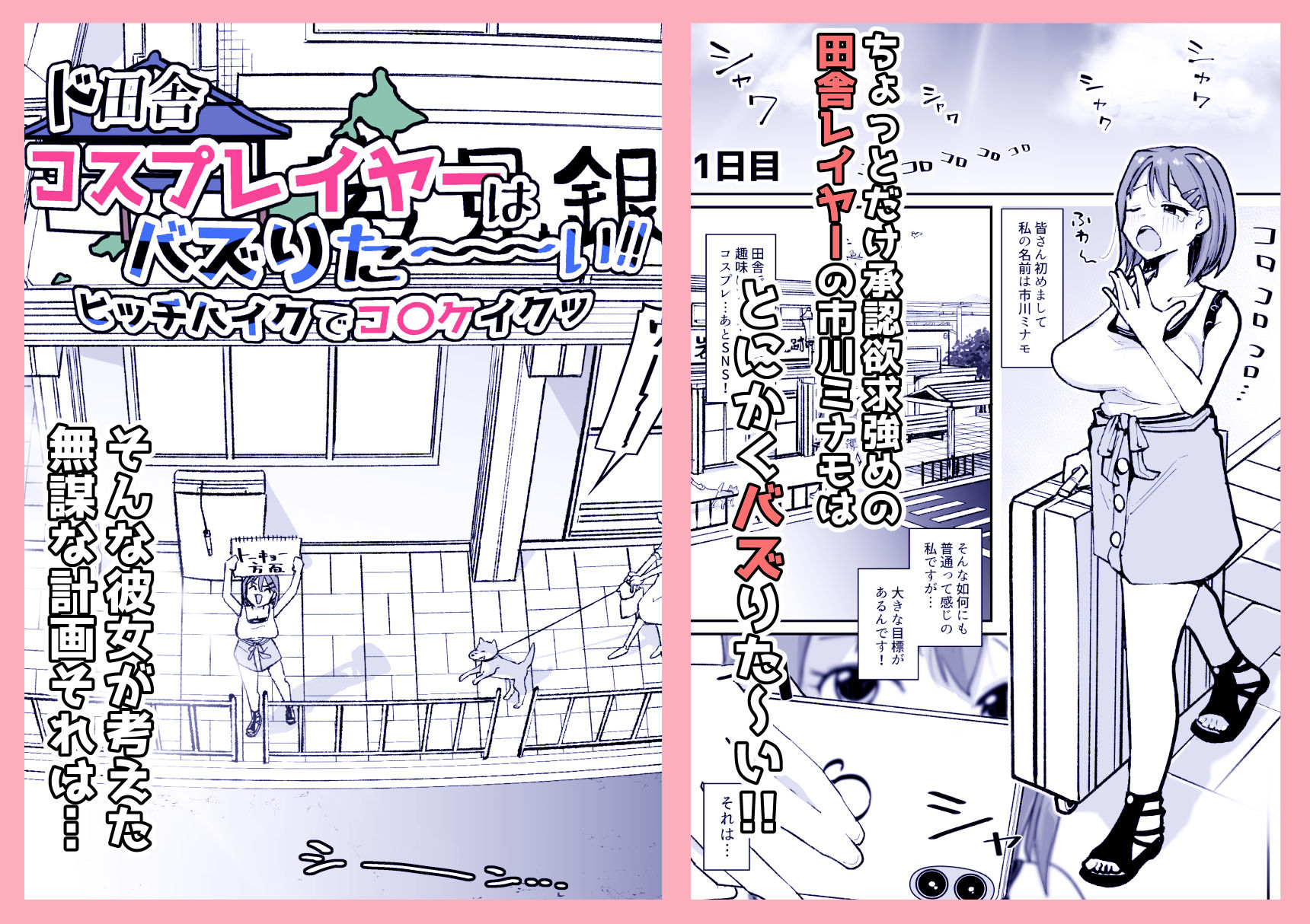 ド田舎コスプレイヤーはバズりた〜い！！ヒッチハイクでコ〇ケイクッ