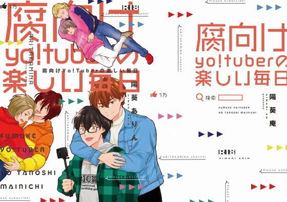 腐向けyo！tuberの楽しい毎日