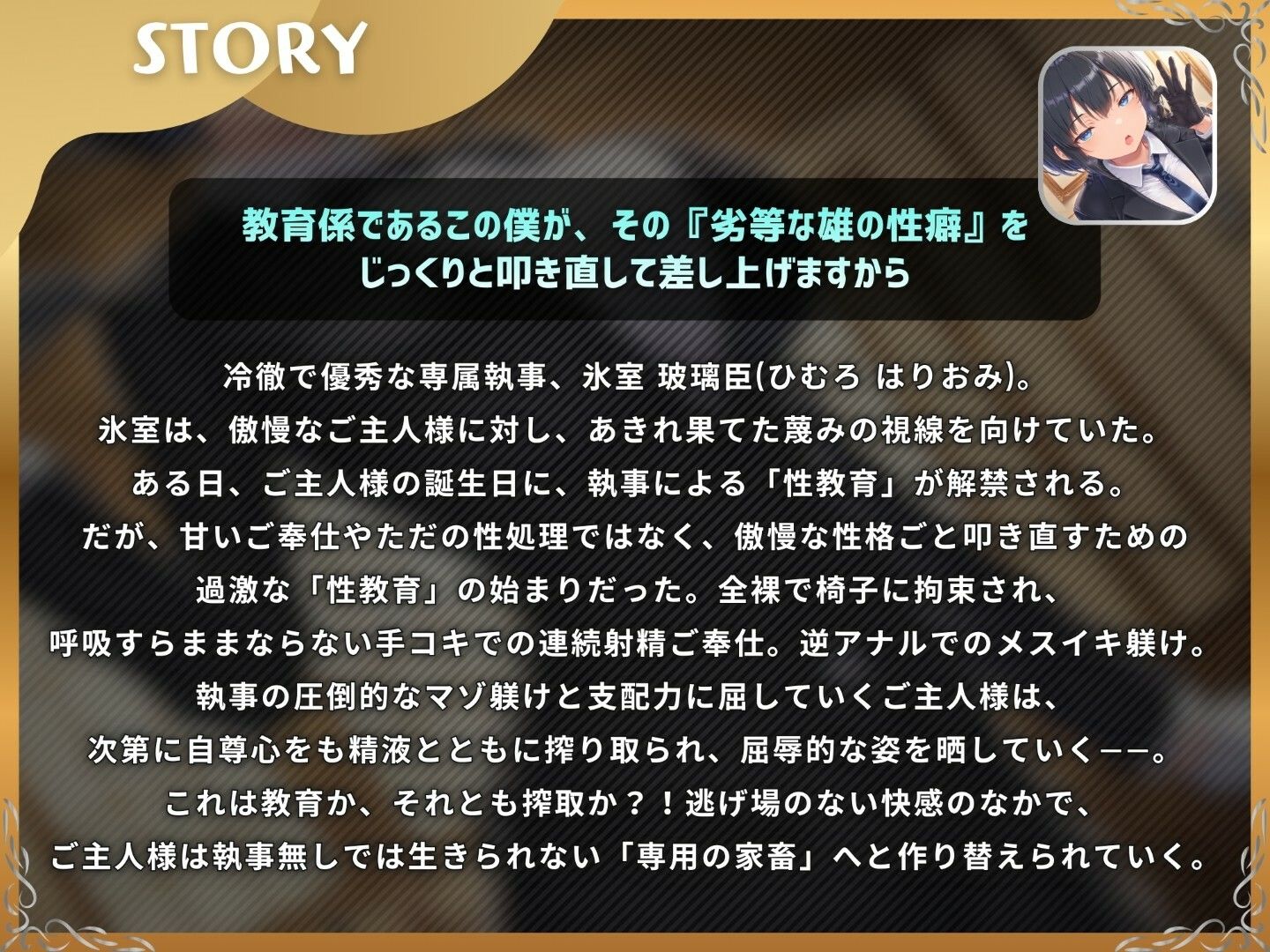 ドS執事は支配されるザコマゾがお好き〜傲慢なご主人様をメスイキ家畜へ教育する隷属の性教育〜【ドM向け/KU100】