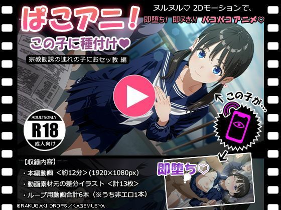 ぱこアニ！この子に種付け 〜宗教勧誘の連れの子におセッ教 編〜