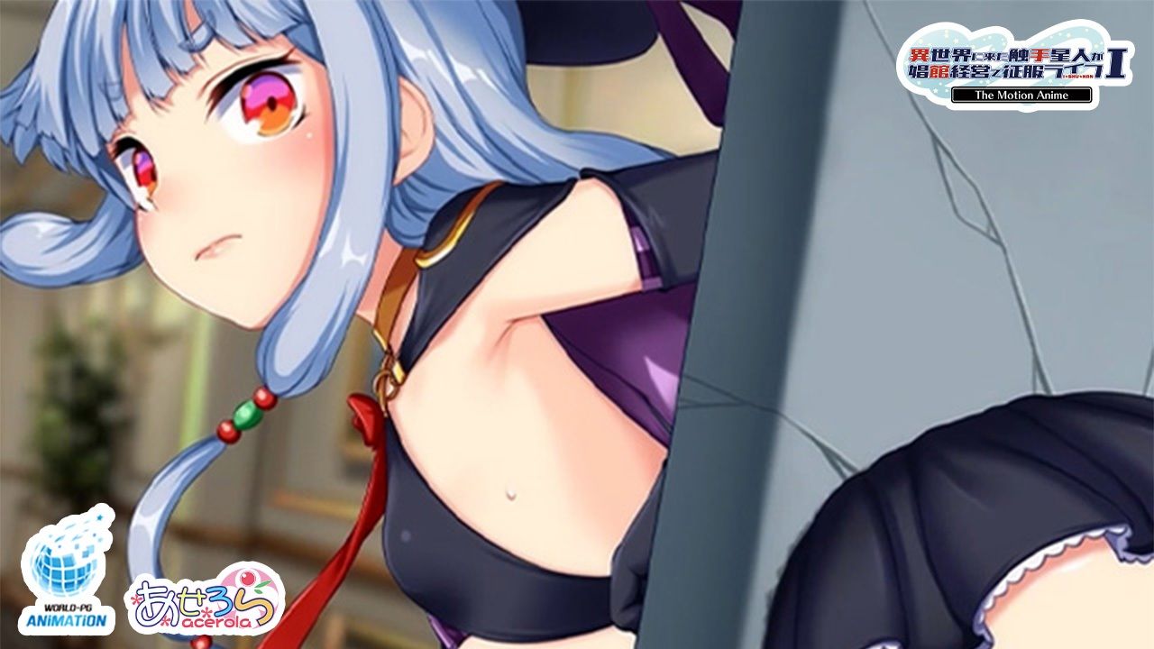 異世界に来た触手星人が娼館経営で征服ライフ The Motion Anime I
