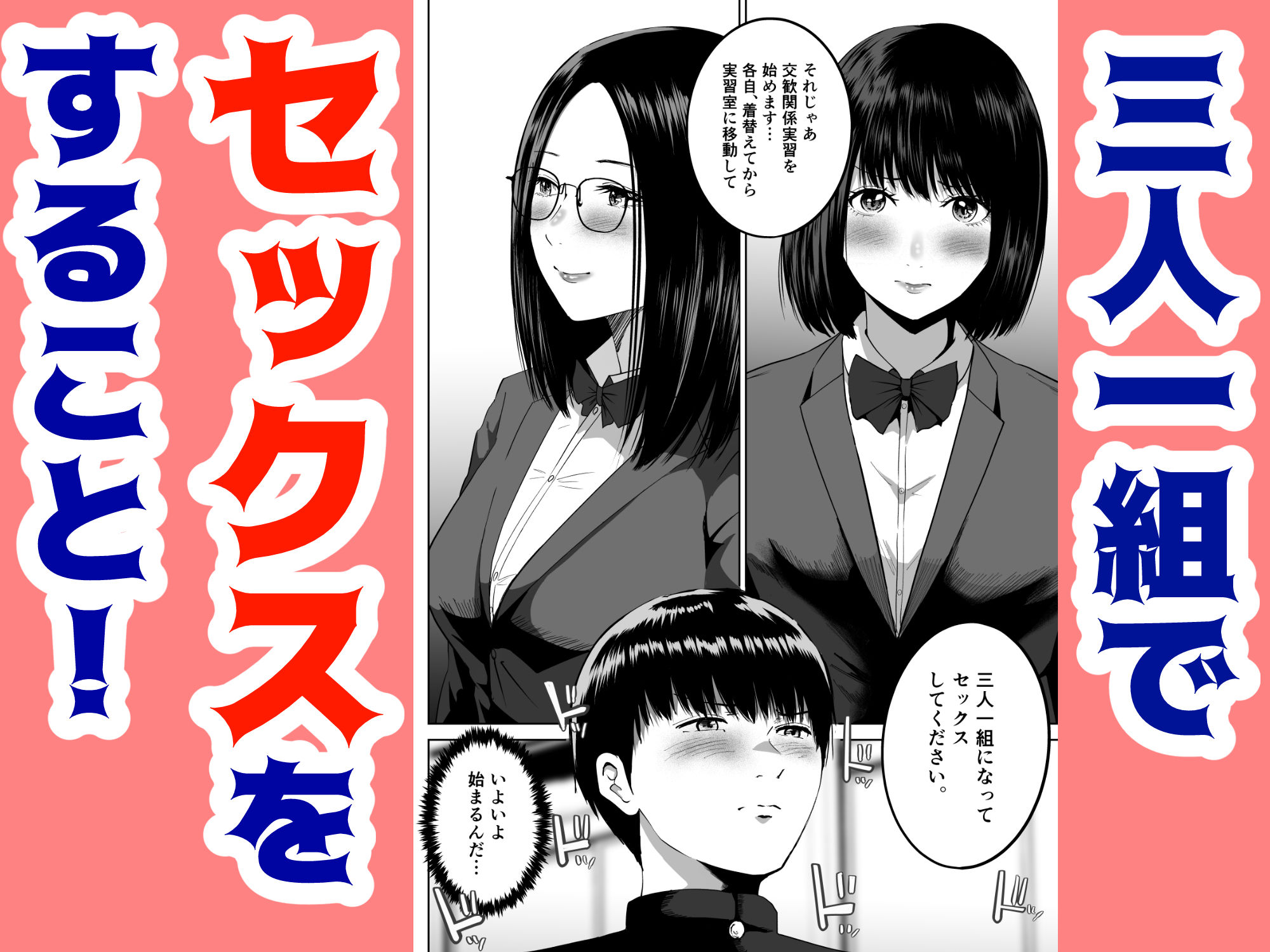 三人一組になってセックスしてください。〜国家制度で幼馴染と眼鏡委員長と同時にセックスする話〜