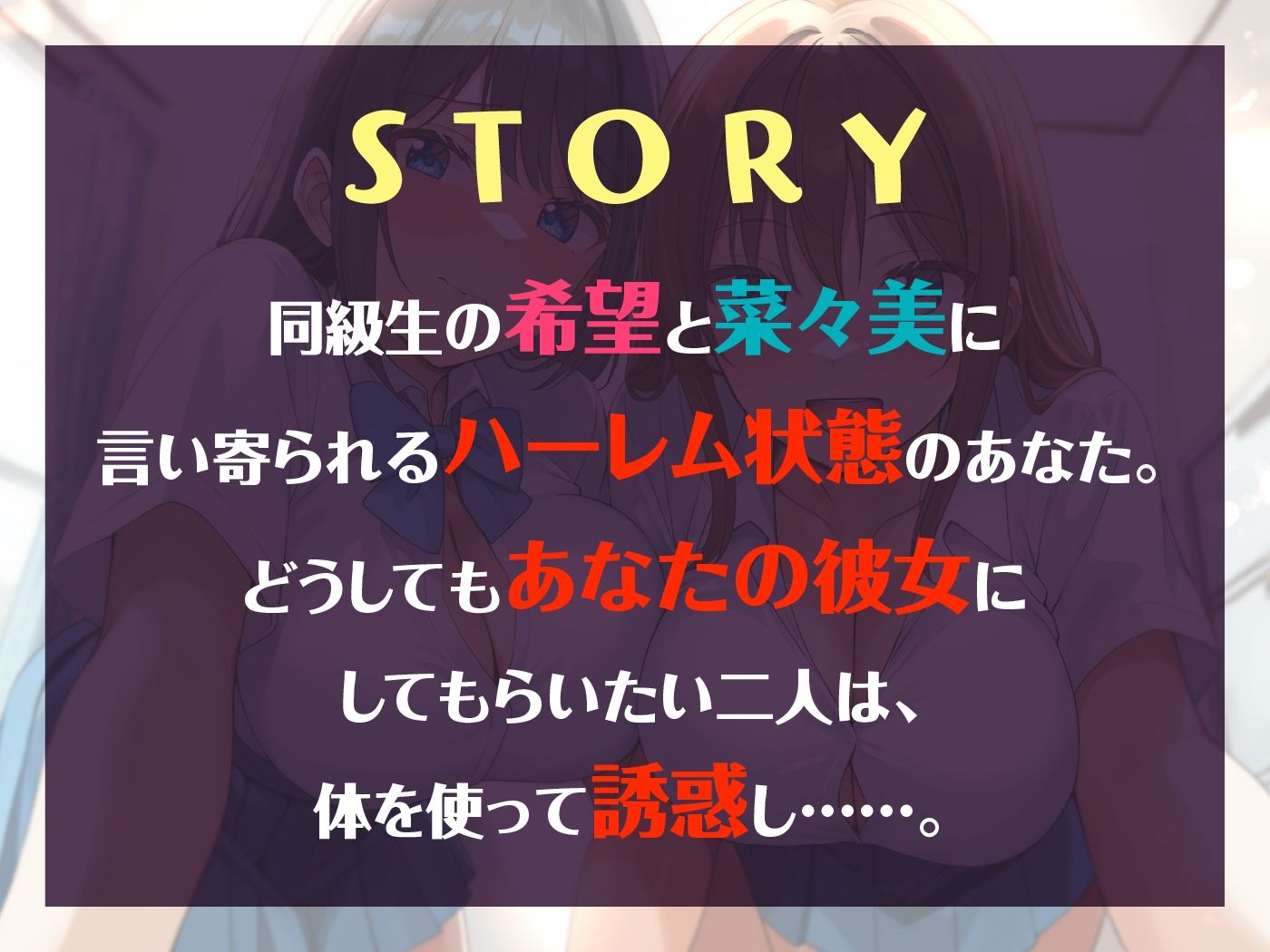 ダブルJKわからせ計画 ギャルと清楚系、どっちも選べないのでまとめて彼女に