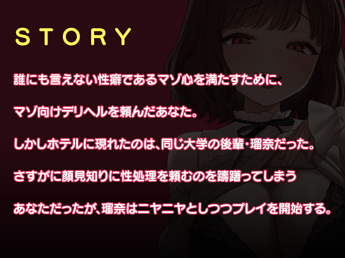 先輩、もしかしてマゾですか(はーと) デリヘル嬢な後輩JDにたっぷり弄ばれる