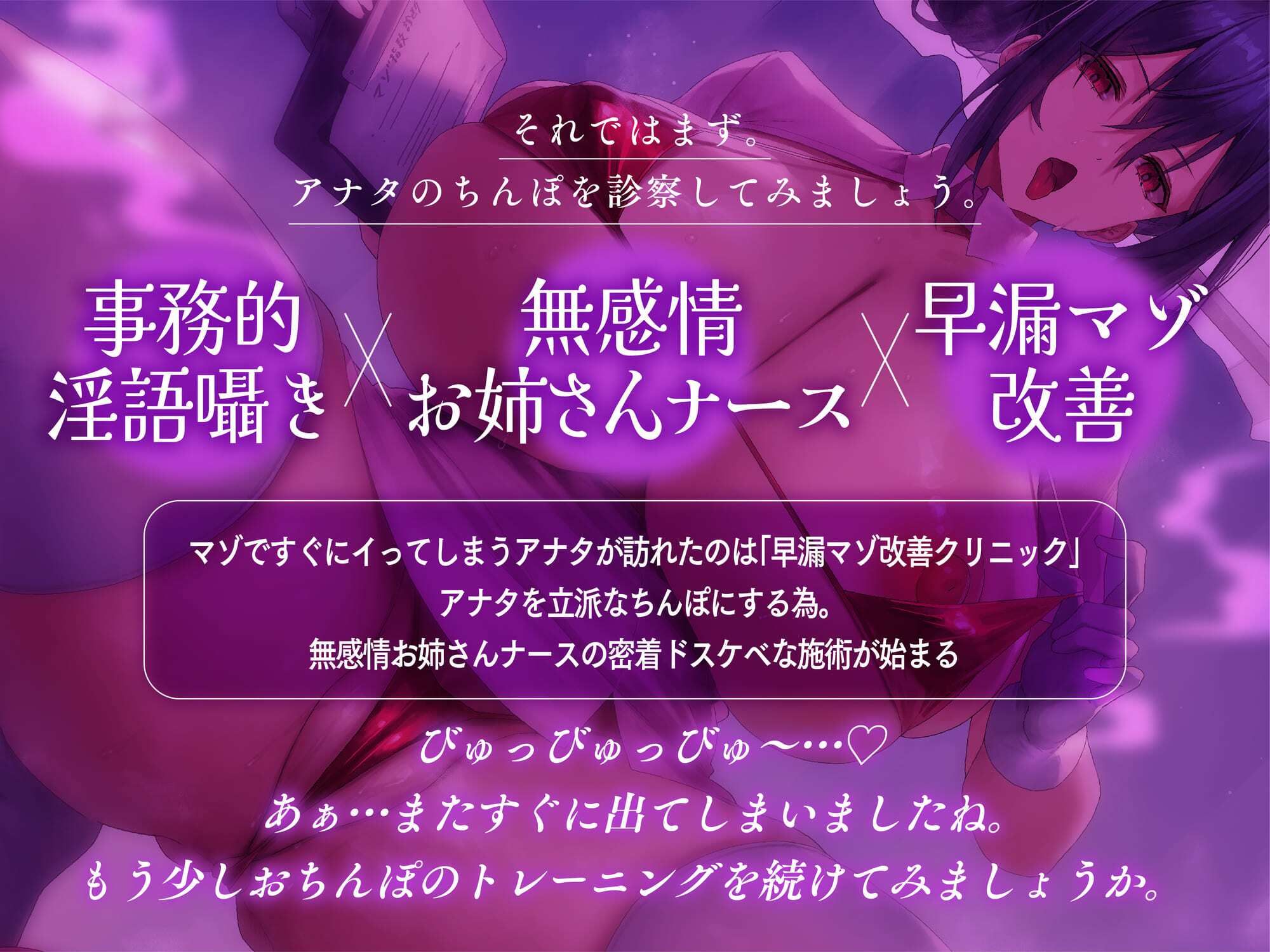 【事務的囁き】無感情ナースのマゾオス改善プログラム〜アナタの早漏を改善させるドスケベおちんぽ診察♪ ＃密着吐息責め ＃ゴム手袋手コキ ＃オナホコキ ＃連続射精