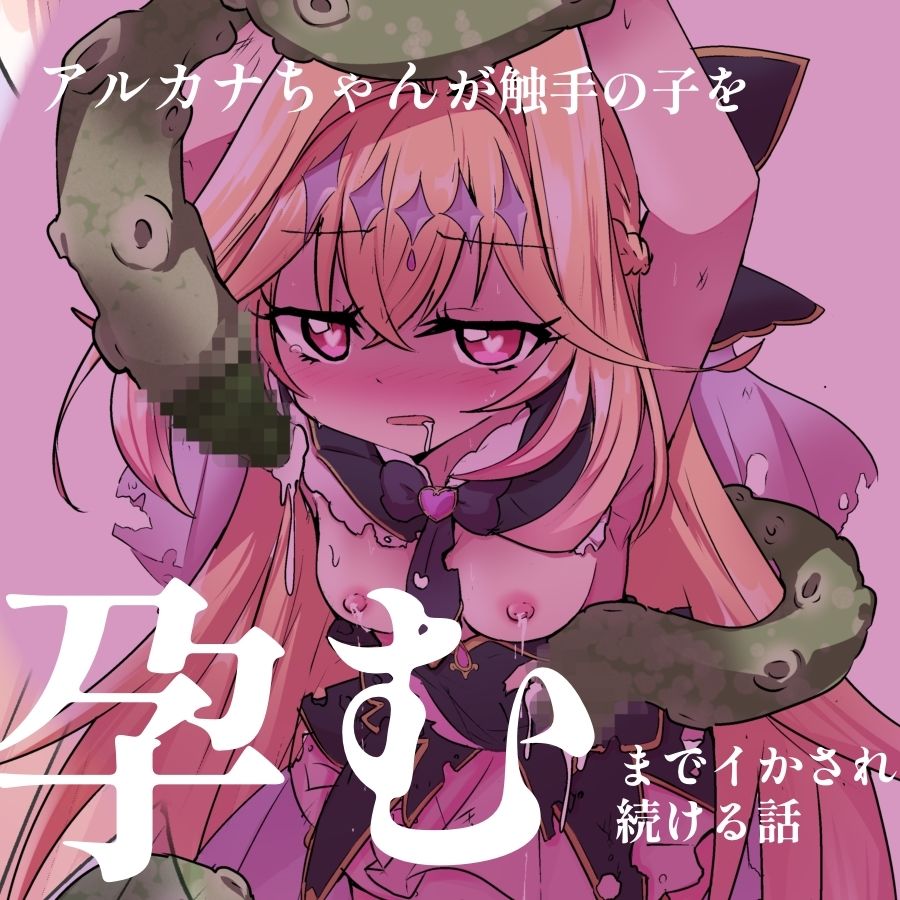 触手産卵編:アルカナシャドウ、捕まえた。1