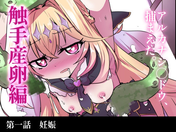 触手産卵編:アルカナシャドウ、捕まえた。1