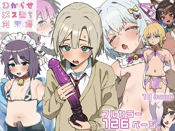 わからせメス堕ち総集編