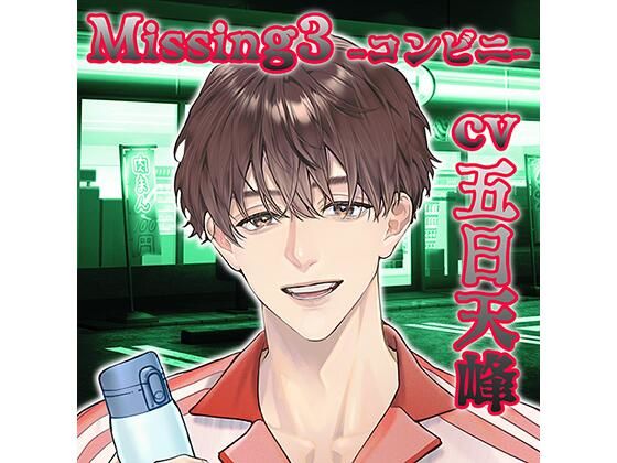 【配信限定】Missing3−コンビニ−/五日天峰