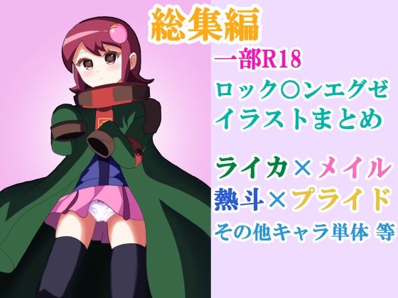 ロックマンエグゼ 漫画＋イラストまとめ【2025】