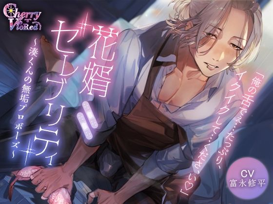 花婿セレブリティ〜湊くんの無垢プロボーズ〜