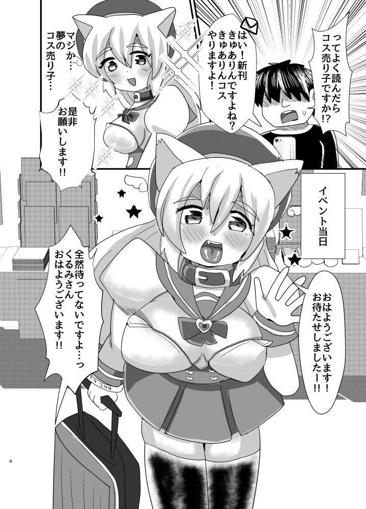 オフパコ出来る！肉食系コス売り子♂くるみさん
