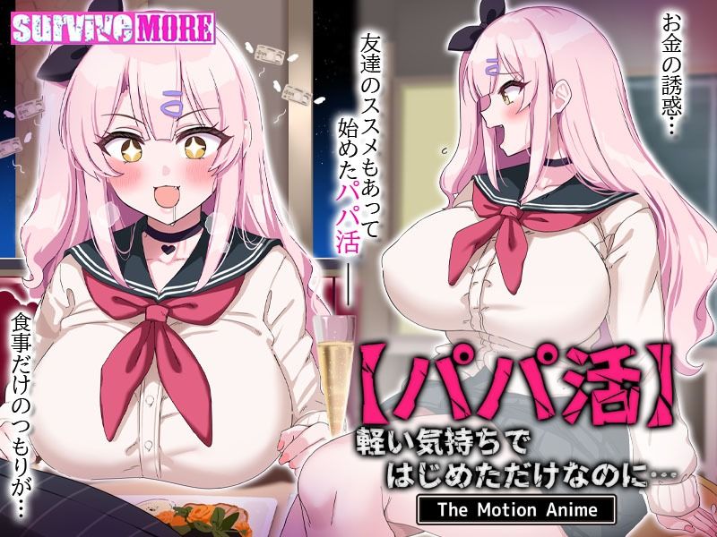 【パパ活】軽い気持ちではじめただけなのに… The Motion Anime