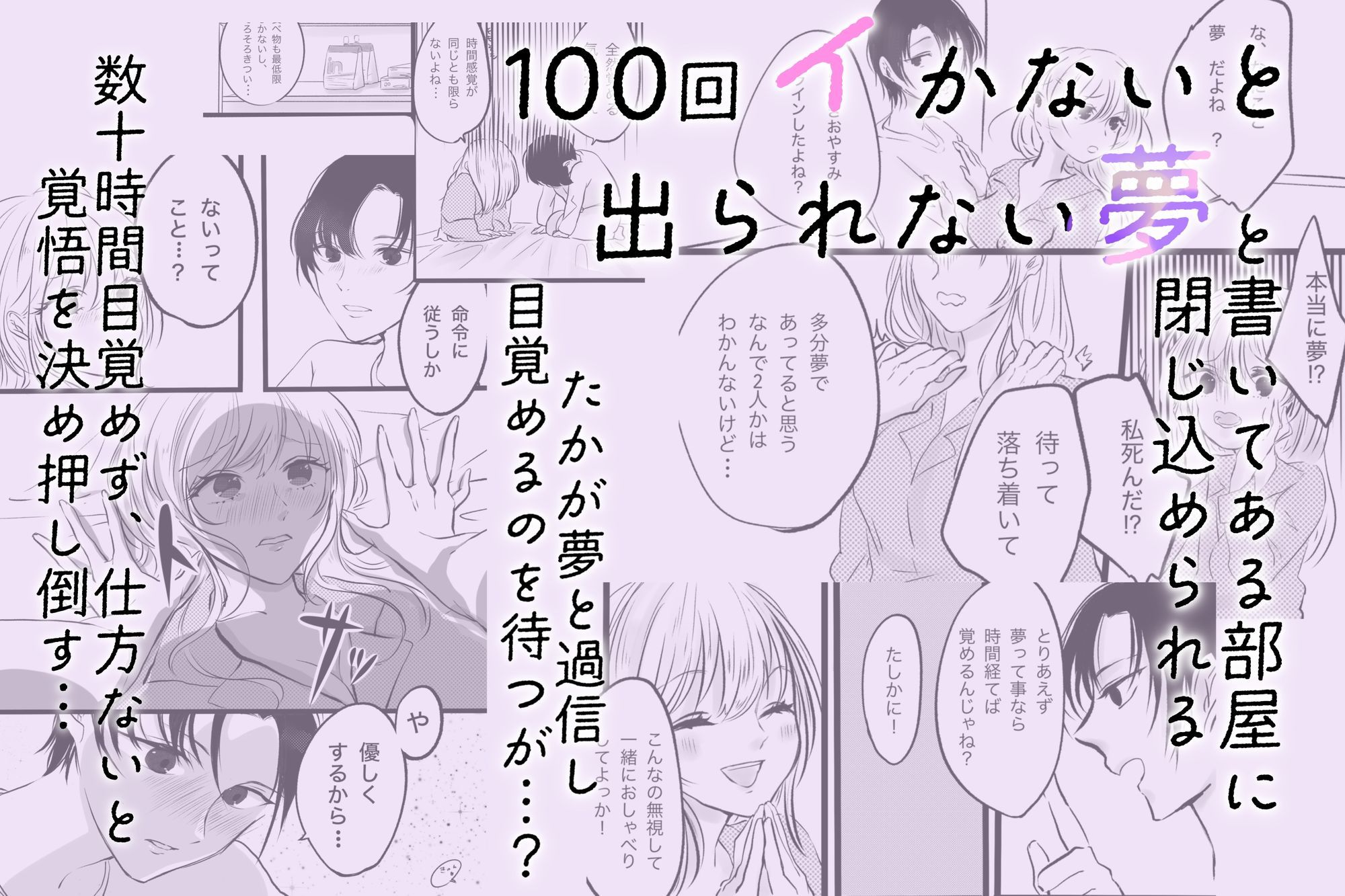 100回イかないと出られない夢