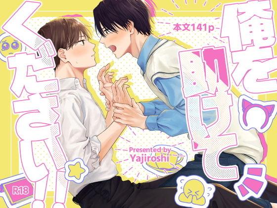 俺を助けてください！！