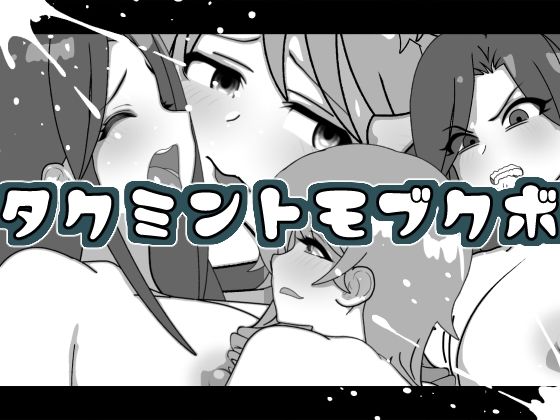 タクミントモブクボ