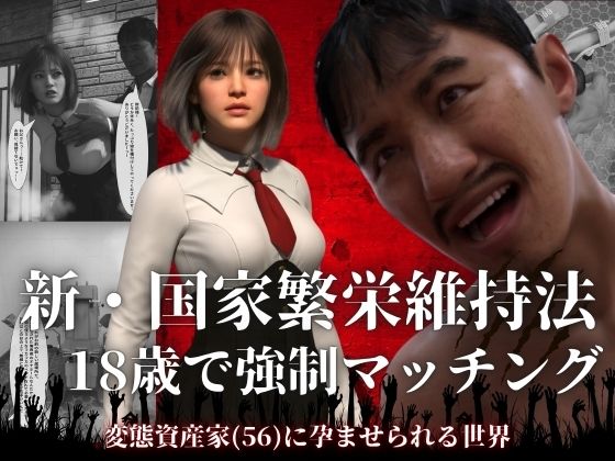 新・国家繁栄維持法 18歳で強●マッチング。変態資産家（56）に孕ませられる世界