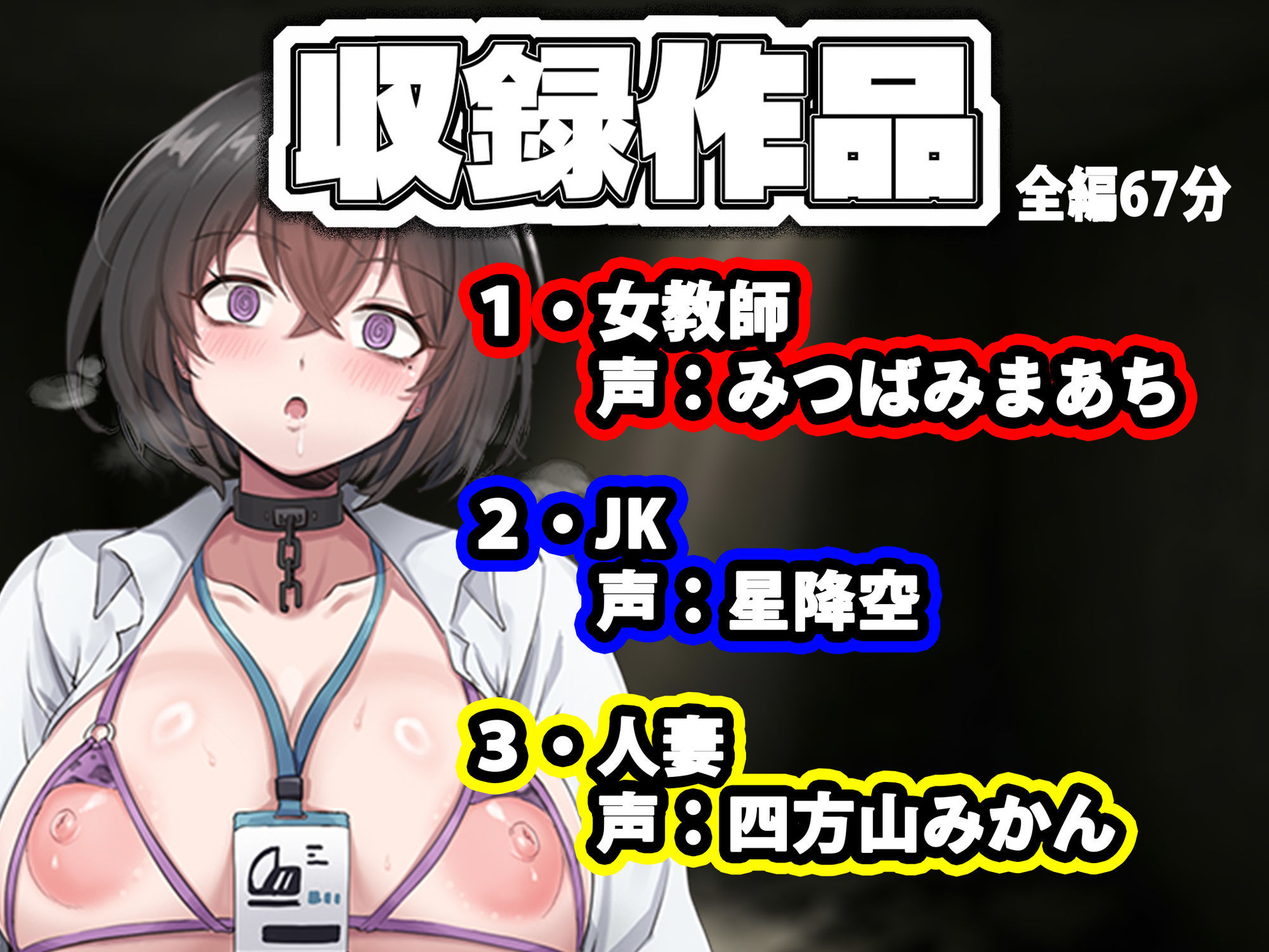 【乗っ取り・尊厳破壊】借金のカタに人生貸します【女教師・JK・人妻】