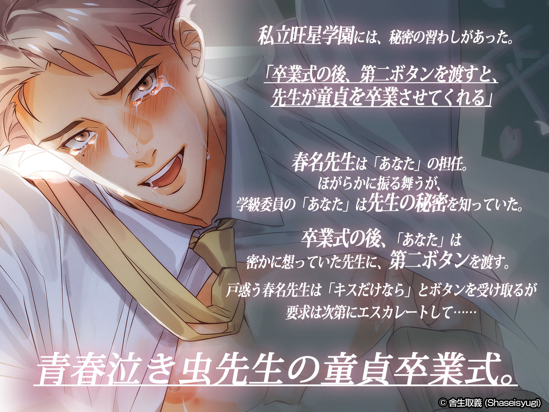 童貞卒業 〜さよなら初恋先生〜 vol.1 現国の春名先生
